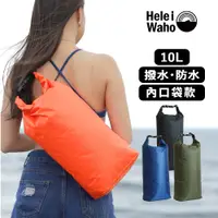 在飛比找蝦皮商城優惠-日本潛水品牌 HeleiWaho 10升 防水包 防水袋 側