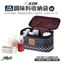 在飛比找蝦皮商城優惠-KAZMI KZM 彩繪民族風調味料收納袋(M) 8件組 調