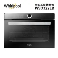 在飛比找蝦皮商城優惠-Whirlpool惠而浦 WSO322EB 32公升 全能蒸