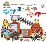 在飛比找樂天市場購物網優惠-【電子書】交通工具小繪本：消防車！喔咿喔咿～