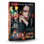 人間失格：太宰治與他的3個女人 DVD NO LONGER HUMAN 發行公司：車庫娛樂