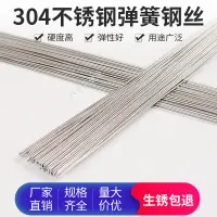 在飛比找蝦皮購物優惠-購滿199發貨 304不銹鋼 彈簧鋼絲 直條硬鋼絲 高彈性 