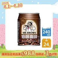 在飛比找PChome精選優惠-金車 伯朗咖啡240ml(24罐/箱)