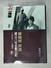 在飛比找樂天市場購物網優惠-【書寶二手書T2／傳記_DIP】郝柏村解讀蔣公八年抗戰日記(