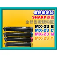 在飛比找蝦皮購物優惠-碳粉補給站SHARP MX-2010/MX-2310/MX-