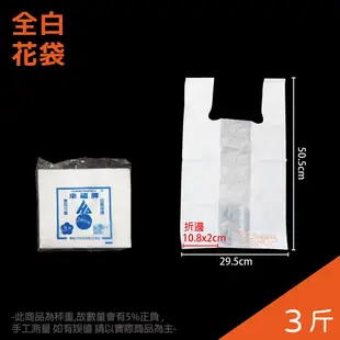 來福牌 全白提袋 塑膠袋 小半斤-5斤《神準商店》台灣製 袋子 杯袋 飲料袋 背心袋 拾便袋 飲料杯袋 垃圾袋 大塑膠袋