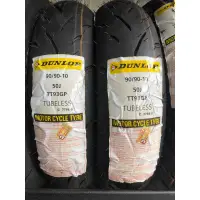 在飛比找蝦皮商城精選優惠-『油工廠』DUNLOP TT93 90/90-10 競技 熱