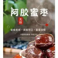 在飛比找蝦皮購物優惠-『仲景膳食』蜜棗 金絲蜜棗 阿膠蜜棗 蜜棗 棗子 休閑零食 