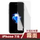 iPhone7 8 霧面透明非滿版半屏9H鋼化膜手機保護膜 iPhone7保護貼 iPhone8保護貼