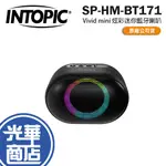 INTOPIC 廣鼎 SP-HM-BT171 VIVID MINI 炫彩迷你藍牙喇叭 藍牙喇叭 行動喇叭 光華商場