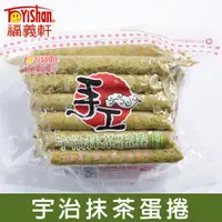 在飛比找PChome24h購物優惠-福義軒 宇治抹茶蛋捲 350g