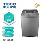 「含運上樓+拆箱定位」TECO 東元 15KG DD直驅變頻直立式洗衣機、W1569XS、省水、雙水流洗