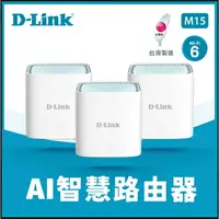 在飛比找樂天市場購物網優惠-D-Link 友訊 M15 AX1500 Wi-Fi 6雙頻