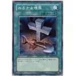 【卡の家】遊戲王 SR11-JP031 TT01-JPC11 SD37-JP029愚蠢的埋葬 (普卡)