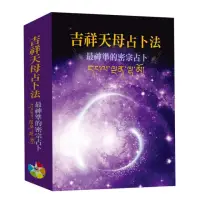 在飛比找momo購物網優惠-吉祥天母占卜法修訂版（書+牌卡、絨布袋）