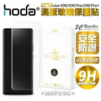 在飛比找樂天市場購物網優惠-hoda 3D 曲面 全透明 滿版 玻璃貼 保護貼 UV 全