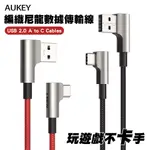 AUKEY 鋅合金 USB-A TO TYPE-C L型彎頭快充傳輸線 2M 兩入組 手遊 安卓快充線 適用IP15