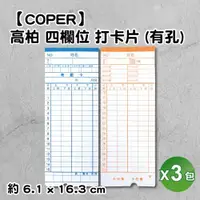 在飛比找ETMall東森購物網優惠-【COPER高柏 TIGER】四欄位打卡鐘專用打卡片 有孔/