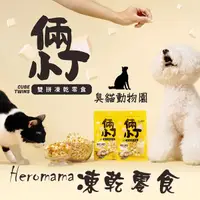 在飛比找蝦皮購物優惠-【臭貓動物園】HeroMama 倆小丁 雙拼 凍乾 零食 雞