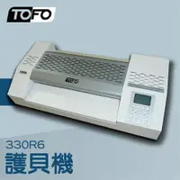 在飛比找樂天市場購物網優惠-【辦公室機器系列】-TOFO 330R6 護貝機[可調節溫度