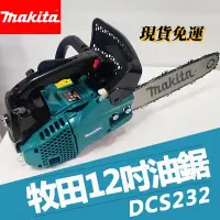 在飛比找蝦皮購物優惠-全新免運 牧田汽油鏈鋸 12吋油鋸DCS232單手鋸 油鋸機