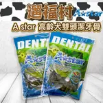 遛福村-A-STAR BONES．多效雙頭潔牙骨 高齡犬專用潔牙骨240G  狗零食狗潔牙骨