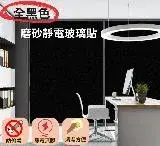 在飛比找遠傳friDay購物優惠-(i家) 90x200cm 黑色磨砂靜電玻璃貼(窗貼 玻璃貼