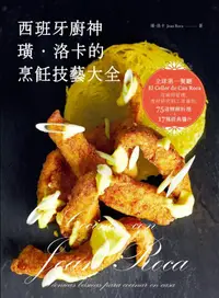 在飛比找誠品線上優惠-西班牙廚神璜．洛卡的烹飪技藝大全: 全球第一餐廳El Cel