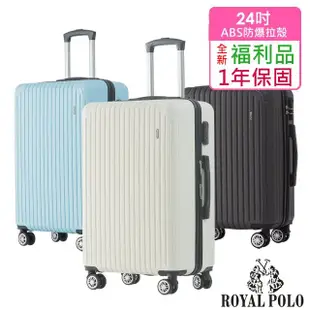 【ROYAL POLO】全新福利品 24吋 心森活ABS拉鍊硬殼箱/行李箱(3色任選)