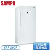 在飛比找QKSHOPPING優惠-SAMPO 聲寶 391公升 直立式冷凍櫃 SRF-390F