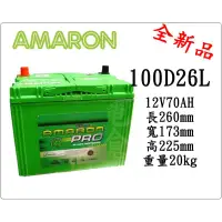 在飛比找蝦皮購物優惠-＊電池倉庫＊全新愛馬龍AMARON汽車電池 100D26L(