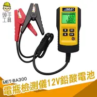 在飛比找樂天市場購物網優惠-頭手工具 汽車電動車蓄電池12V 電瓶檢測儀數顯式 電壓內阻