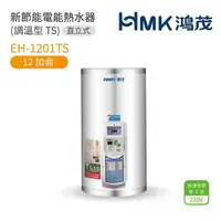 在飛比找momo購物網優惠-【HMK 鴻茂】12加侖 直掛式 新節能電能熱水器 調溫TS