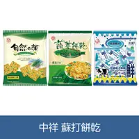 在飛比找蝦皮購物優惠-森吉小舖 中祥 自然の顏 鮮奶油起司 蔬菜蘇打 紫菜蘇打餅 