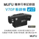 MUFU 雙鏡頭藍牙機車行車記錄器 V70P衝鋒機【贈64GB記憶卡】