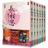 在飛比找Yahoo奇摩購物中心優惠-長相思【加贈電視劇照大海報】(六冊套書)