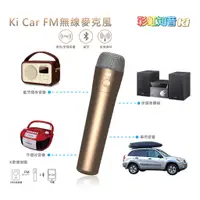 在飛比找蝦皮購物優惠-FM01 彩虹知音車用無線麥克風