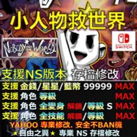 在飛比找Yahoo!奇摩拍賣優惠-【NS】小人物救世界 -專業存檔修改 NS Switch N