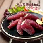 【築地一番鮮】養身輕食－紫皮栗香黃金地瓜1包(500G/包)