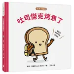 生活小麻吉 吐司傑克烤焦了: 讓自己與眾不同的祕訣/JULIE BULLIER ESLITE誠品