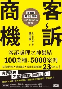 在飛比找博客來優惠-客訴商機：客訴處理之神集結100業種、5000案例，從危機管