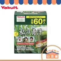 在飛比找蝦皮購物優惠-日本 養樂多 Yakult 私の青汁 私的青汁 大麥若葉 酵