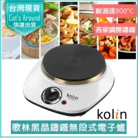 在飛比找PChome24h購物優惠-Kolin 歌林 黑晶鑄鐵電子爐 不挑鍋 電磁爐 電烤爐 電