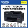 【有購豐】Brother MFC-T4500DW 原廠大連供多功能事務機｜A3 雙面列印 複印 連續掃描 傳真 滿版列印