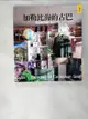 【書寶二手書T3／地理_AT1】加勒比海的古巴-雪茄與蔗糖的革命之歌_陳小雀