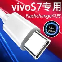 在飛比找ETMall東森購物網優惠-適用vivos7數據線vivo s7手機閃充線TYPE-C安