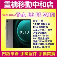 在飛比找Yahoo!奇摩拍賣優惠-[空機自取價]SAMSUNG TAB S9FE WIFI[6