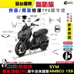 ［鍍客DOKER］三陽 SYM MMBCU 曼巴 158 TCS 全部位 脂肪族 犀牛皮 TPU 保護貼 螢幕 車身貼