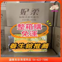 在飛比找蝦皮購物優惠-【滿億】妃柔 抽取式衛生紙(48包)箱－箱購
