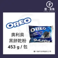 在飛比找蝦皮購物優惠-【豐食集】OREO黑餅乾粉.奧利奧.原料.食品.烘焙.巧克力